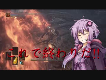 灰のゆかりん旅に出る⑩[DARK SOULSⅢ]