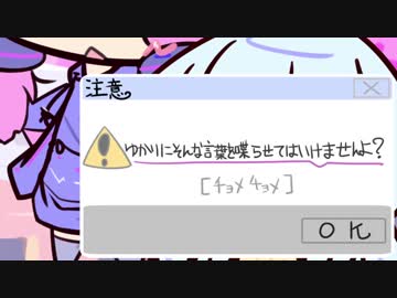 ボイロふぉーかすっ『ゆかりにそんな言葉を喋らせてはいけませんよ？』