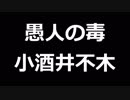 青空文庫朗読　愚人の毒　小酒井不木【ゆっくり音声】アクセント無し