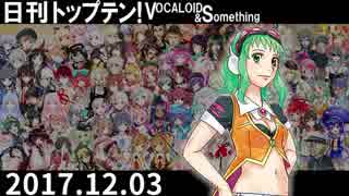 日刊トップテン！VOCALOID＆something【日刊ぼかさん2017.12.03】