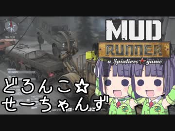 【Spintires:MR】どろんこ☆せーちゃんず【VOICEROID実況】