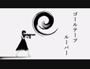 ゴールテープルーパー 歌ってみた 【syun】