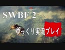 【SWBF2】 宇宙戦争 Part.6 【ゆっくり実況プレイ】