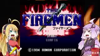 【ファイヤーメン】火災発生！！直ちに消火せよPart1【VOICEROID実況】