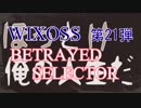 【WIXOSS】第21弾【開封動画】