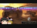 【WoT実況】ゆっくり初心者戦車道！02