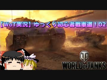 【WoT実況】ゆっくり初心者戦車道！02