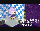 [ゆっくり実況]「癒し」を求めてアズールレーン！その10