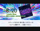 【DTX】Lunatic Show / 星輝子、白坂小梅【デレマス/デレステ】