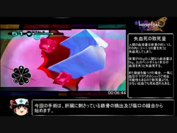 HOSPITAL.6人の医師 RTA 4時間42分10秒 part1(外科編)