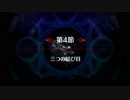 【Fate/Grand Order】 メインストーリー 亜種特異点Ⅳ 第4節 Part.01