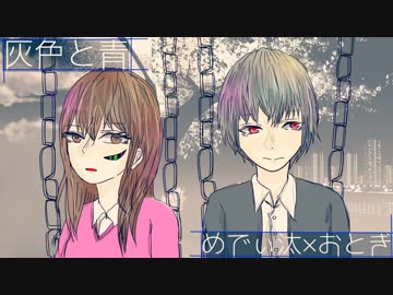 【めでぃ汰】灰色と青【おとぎ】
