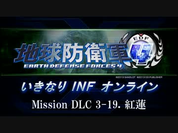 【地球防衛軍４】いきなりINFオンライン DLC3-19【４画面ゆっくり実況】