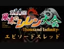 第14回風来のシレン大会 エピソードスレッド紹介 Part３
