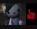 【PSYCHO BREAK2】とてもまったりできそうにない 第3回 1/3 【実況】