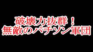 破壊力抜群！無敵のパチソン軍団