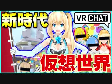 【速報】次元の壁を越えた！in VRChat