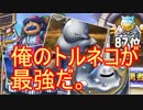 【DQR】新シーズン。早速トルネコでランクマ制してきた【レジェ130位～】