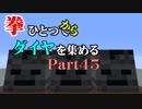 【Minecraft】拳ひとつでダイヤを集める Part45【ゆっくり実況】