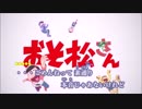 【ニコカラ】君氏危うくも近うよれ《おそ松さん二期(OP)》(On Vocal)-3