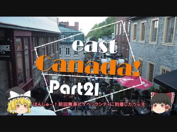 【ゆっくり】東カナダ一人旅　Part21　城塞都市