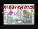 【Dead By Daylight】ツンデレメグちゃんと行くPart65【ゆっくり実況】