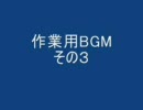 作業用BGM邦楽パンク？ロック？メドレーその3