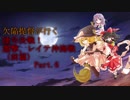 欠陥提督が行く　捷号決戦！邀撃、レイテ沖海戦（前篇）Part6
