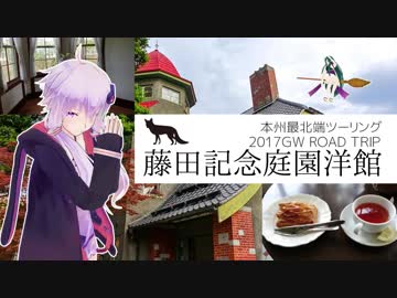 【結月ゆかり車載】2017GW ゼルビスで行く本州最北端 vol.8 -大正浪漫喫茶室-