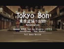 (Dance Version) Tokyo Bon 東京盆踊り2020 (Makudonarudo) Namewee黃明志 ft.二宮芽生