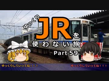 【ゆっくり】 JRを使わない旅 / part 59