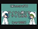 [Minecraft]アイテム縛りをやってみる[part005]