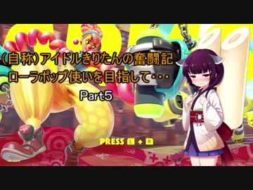 【ARMS】（自称）アイドルきりたんの奮闘記 Part5【VOICEROID実況】