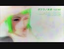 【GUMI】ボクラノ未来【Falcomカバー】