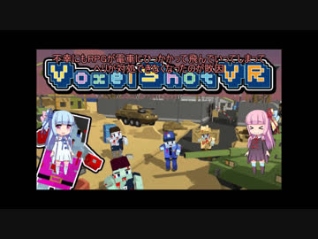 【Voxel Shot VR】琴葉姉妹がVRゲームをやるそうです【VOICEROID 琴葉茜・葵】