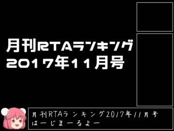 月刊RTAランキング　2017年11月号