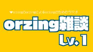 orzing雑談 Lv.1 「orzingとは」