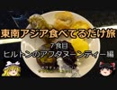【ゆっくり】東南アジア食べてるだけ旅 7食目 ホテルのアフタヌーンティ