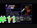 【初見実況】騙されなくて悪いが玄人なんでな（大嘘）ACMOA＃11