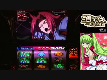 【パチスロ】 コードギアス 反逆のルルーシュ 設定6を3万G part.6