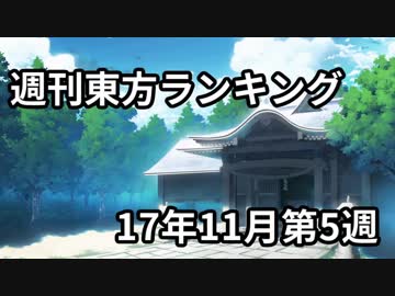 週刊東方ランキング　17年11月第5週