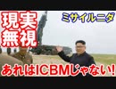 【韓国政府が震えながら強がってる】 あれはＩＣＢＭじゃない！