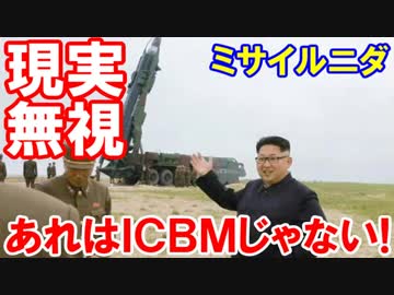 【韓国政府が震えながら強がってる】 あれはＩＣＢＭじゃない！
