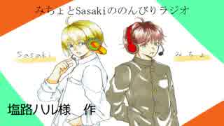 みちょとSasakiののんびりラジオ　Part1