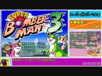 スーパーボンバーマン３RTA【32:45.50】Part前編