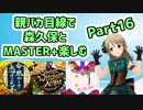 【デレステ実況】親バカ目線で森久保とMASTER+楽しむ　Part16