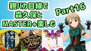 【デレステ実況】親バカ目線で森久保とMASTER+楽しむ　Part16