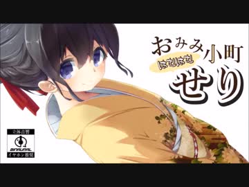 【耳舐めボイス】　おみみはむはむ小町　せり　【バイノーラル】