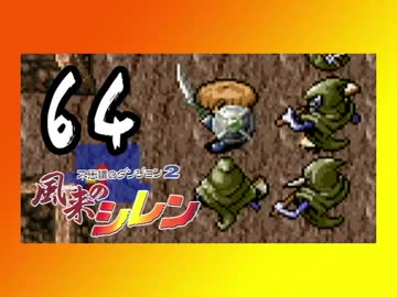 卍【不定期シレン日記】part64