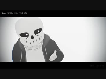 【MMD】Turn Off The Light【Undertale】